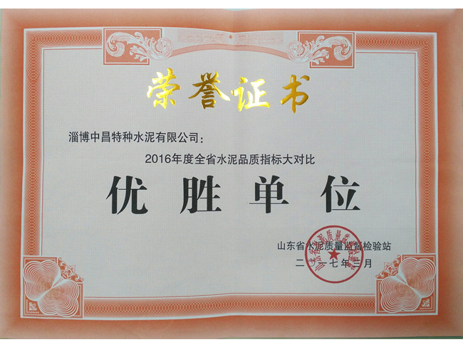 2016年度全省水泥品質(zhì)指標(biāo)大對比優(yōu)勝單位
